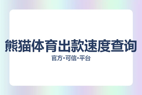 熊猫体育出款速度查询 图片